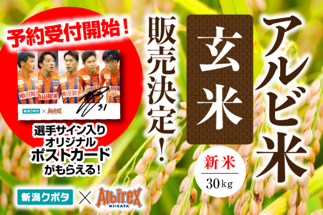 ＜新米＞アルビ米 玄米予約販売開始！！